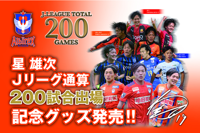 【Jリーグ通算200試合出場！】星雄次選手メモリアルグッズ販売のお知らせ